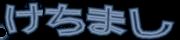 BotDetect Japanese CAPTCHA  image style screenshot
